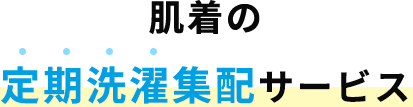肌着の定期洗濯集配サービス