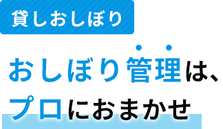 おしぼり管理は、 プロにおまかせ 