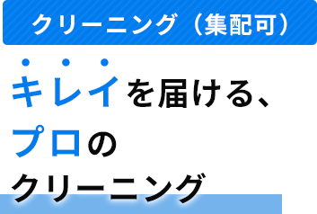 キレイを届ける、 プロのクリーニング 